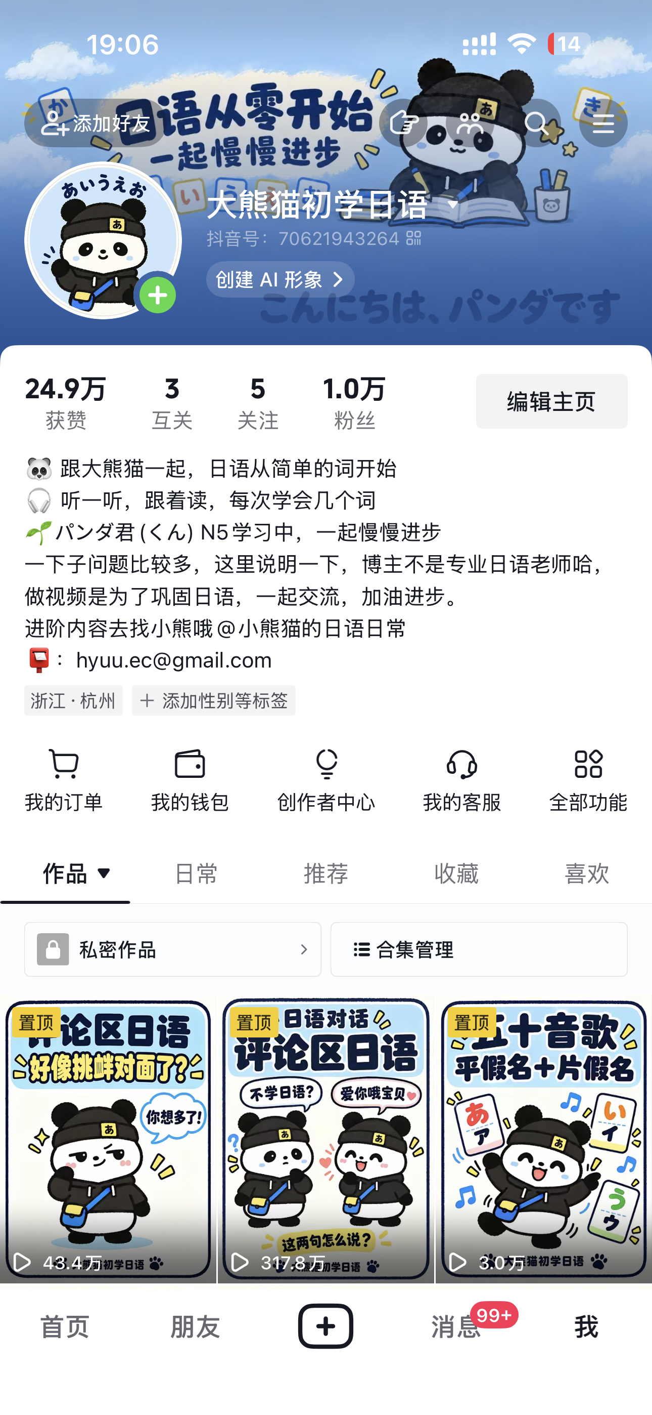 熊猫初学日语抖音主页截图